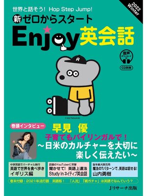 cover image of 新ゼロからスタートEnjoy英会話: 2022 Winter【音声DL付】